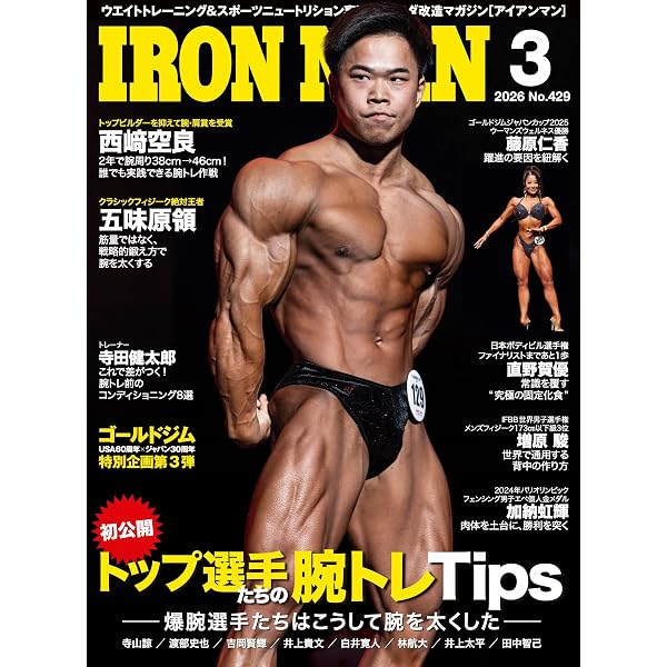IRONMAN(アイアンマン) 2026年2月号 ゴールドジム無料体験チケット付き